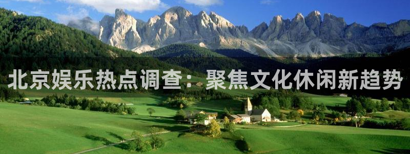 百达娱乐：北京娱乐热点调查：聚焦文化休闲新趋势