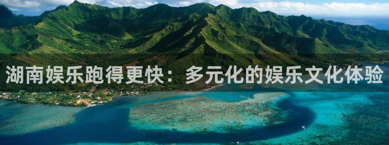 百达娱乐：湖南娱乐跑得更快：多元化的娱乐文化体验