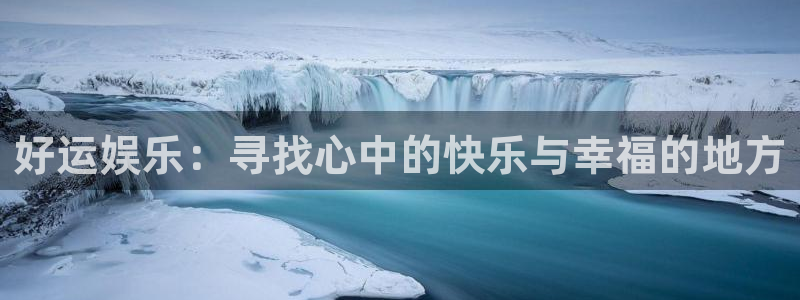 百达娱乐：好运娱乐：寻找心中的快乐与幸福的地方