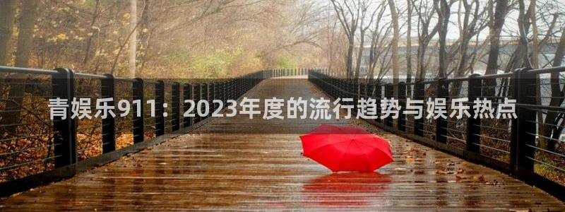 百达娱乐：青娱乐911：2023年度的流行趋势与娱乐热点