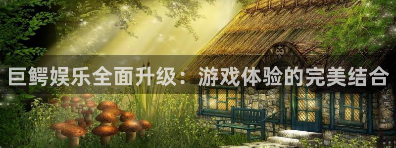百达娱乐：巨鳄娱乐全面升级：游戏体验的完美结合