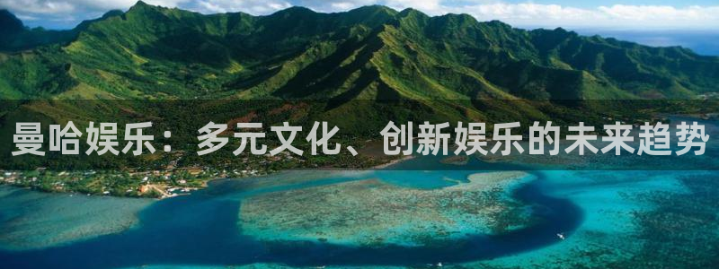 百达娱乐：曼哈娱乐：多元文化、创新娱乐的未来趋势