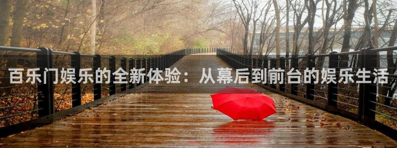 百达娱乐：百乐门娱乐的全新体验：从幕后到前台的娱乐生活