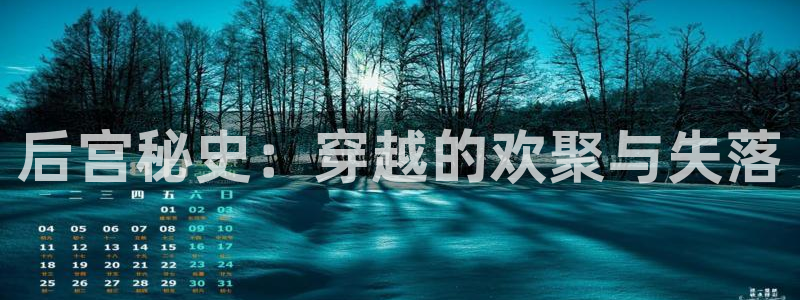 百达娱乐：后宫秘史：穿越的欢聚与失落