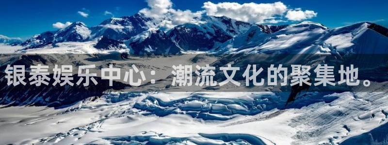百达娱乐：银泰娱乐中心：潮流文化的聚集地。